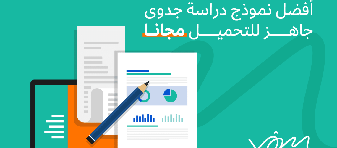 إعداد دراسات الجدوي الاقتصادية 