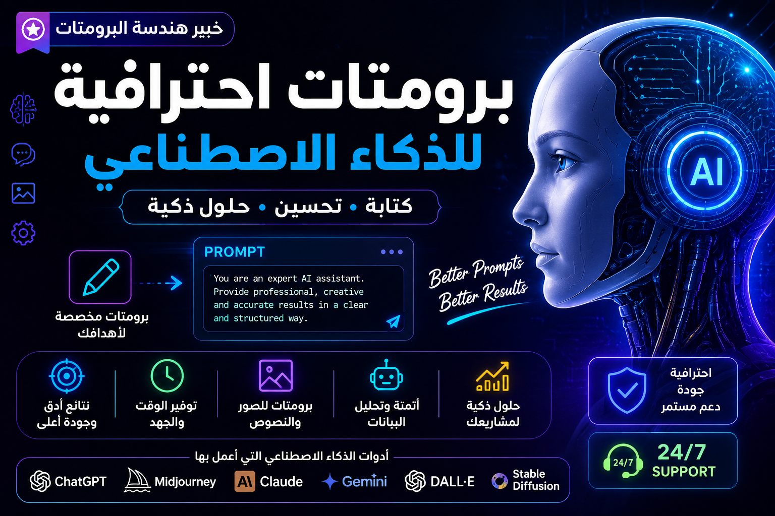كتابة وتحسين برومتات احترافية للذكاء الاصطناعي بدقة عالية